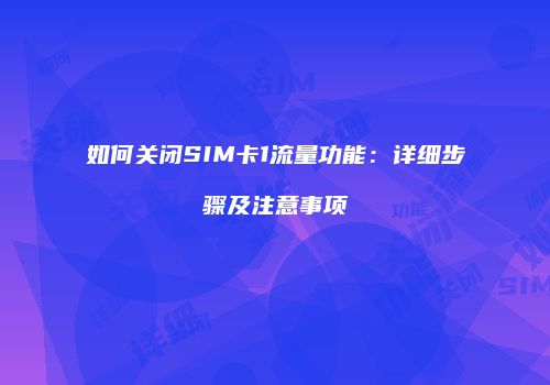 如何关闭SIM卡1流量功能：详细步骤及注意事项
