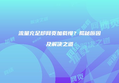 流量充足却网页加载慢？揭秘原因及解决之道