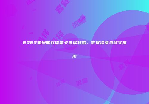 2025塞班旅行流量卡选择攻略：套餐资费与购买指南