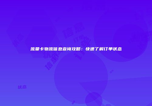 流量卡物流信息查询攻略：快速了解订单状态