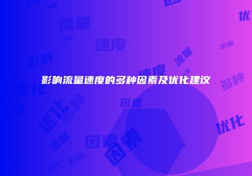 影响流量速度的多种因素及优化建议