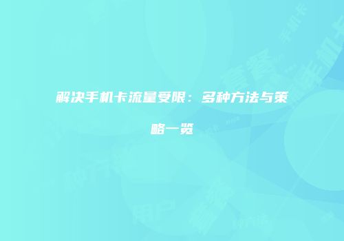 解决手机卡流量受限：多种方法与策略一览