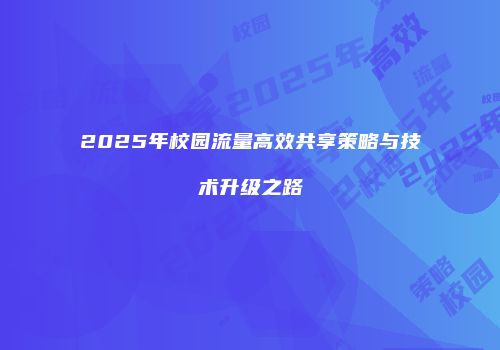 2025年校园流量高效共享策略与技术升级之路