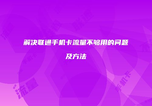 解决联通手机卡流量不够用的问题及方法