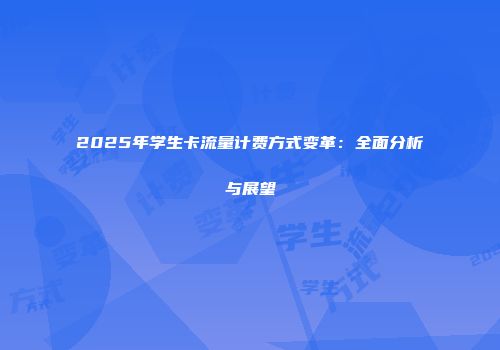 2025年学生卡流量计费方式变革：全面分析与展望