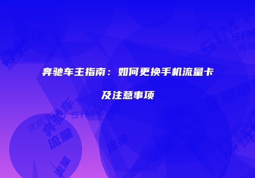 奔驰车主指南：如何更换手机流量卡及注意事项
