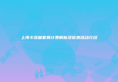 上海卡流量套餐计费解析及优惠活动介绍