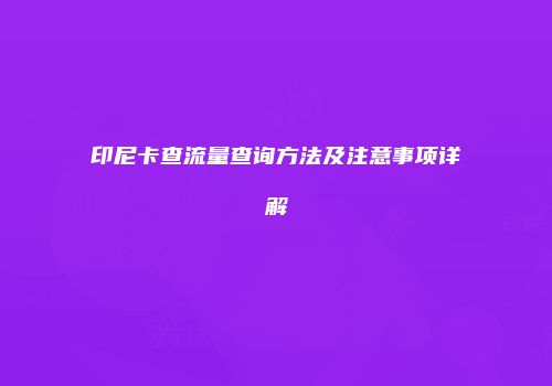 印尼卡查流量查询方法及注意事项详解