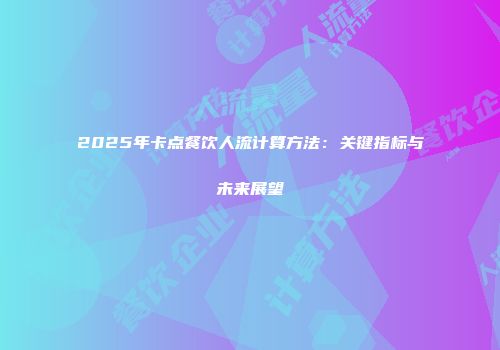 2025年卡点餐饮人流计算方法：关键指标与未来展望