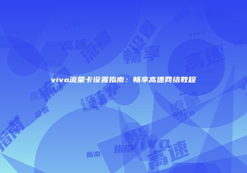 vivo流量卡设置指南：畅享高速网络教程