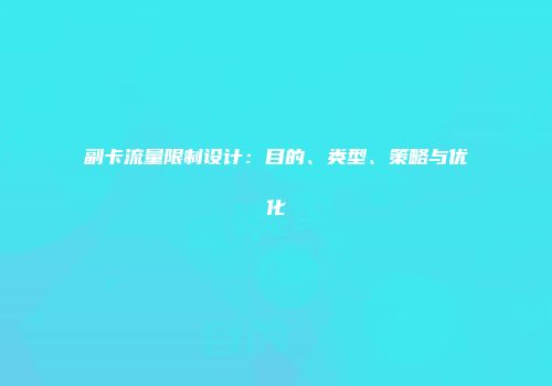 副卡流量限制设计：目的、类型、策略与优化
