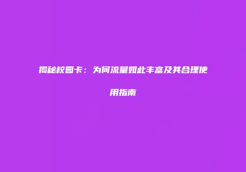 揭秘校园卡：为何流量如此丰富及其合理使用指南