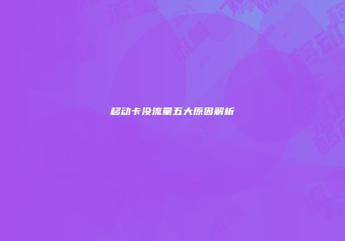 移动卡没流量五大原因解析
