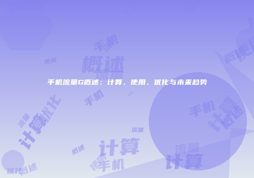 手机流量G概述：计算、使用、优化与未来趋势