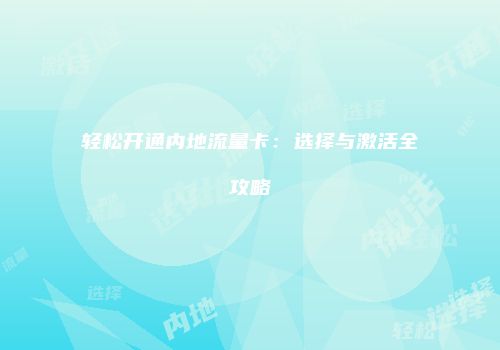 轻松开通内地流量卡：选择与激活全攻略