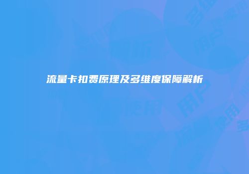 流量卡扣费原理及多维度保障解析