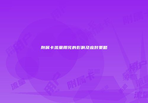 附属卡流量用完的影响及应对策略