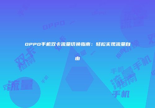 OPPO手机双卡流量切换指南：轻松实现流量自由