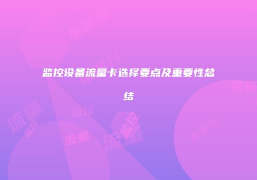 监控设备流量卡选择要点及重要性总结
