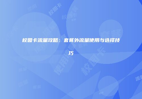 校园卡流量攻略：套餐外流量使用与选择技巧
