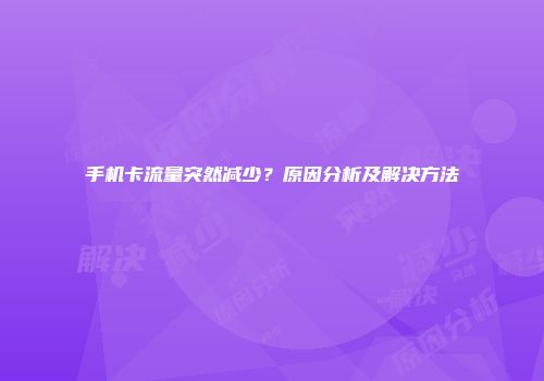 手机卡流量突然减少？原因分析及解决方法