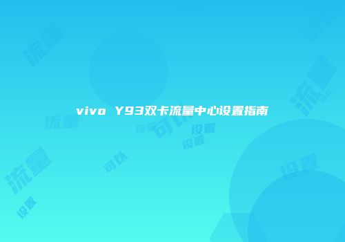 vivo Y93双卡流量中心设置指南