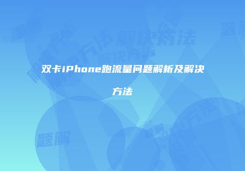 双卡iPhone跑流量问题解析及解决方法