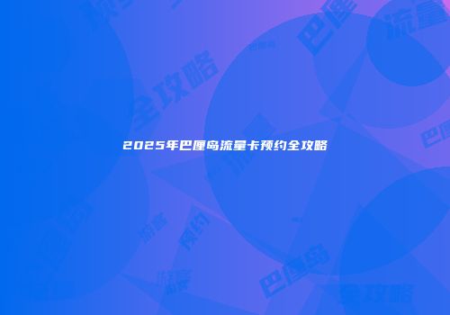2025年巴厘岛流量卡预约全攻略
