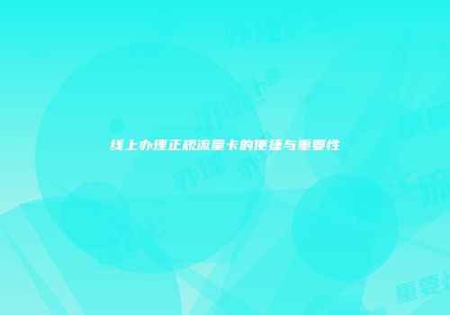线上办理正规流量卡的便捷与重要性