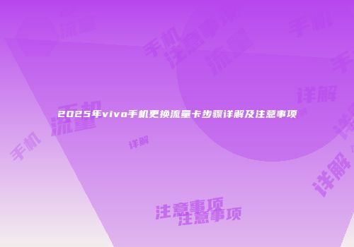 2025年vivo手机更换流量卡步骤详解及注意事项