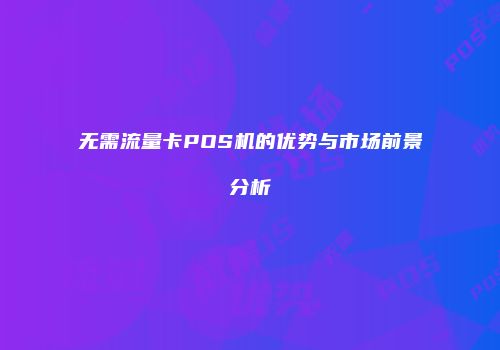 无需流量卡POS机的优势与市场前景分析