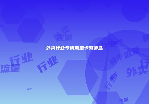 外卖行业专用流量卡有哪些
