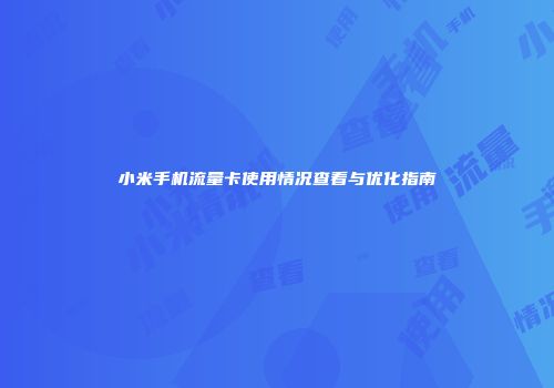 小米手机流量卡使用情况查看与优化指南