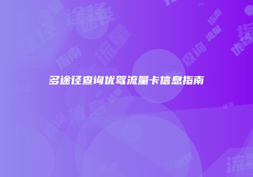 多途径查询优驾流量卡信息指南