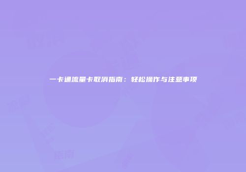 一卡通流量卡取消指南：轻松操作与注意事项