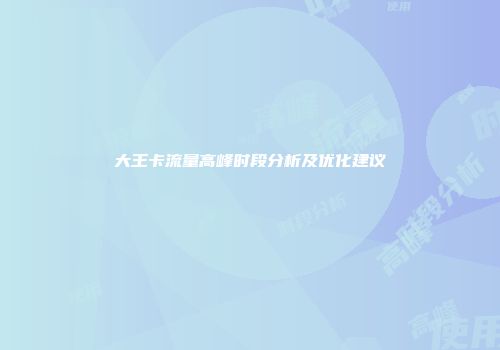 大王卡流量高峰时段分析及优化建议