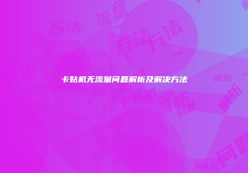 卡贴机无流量问题解析及解决方法