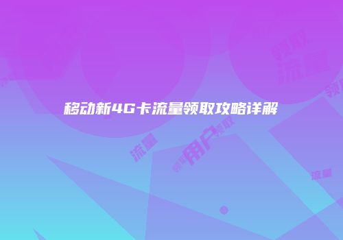 移动新4G卡流量领取攻略详解