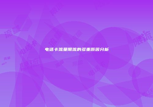 电话卡流量限流的多重原因分析