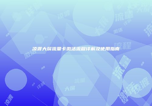 凌渡大屏流量卡激活流程详解及使用指南