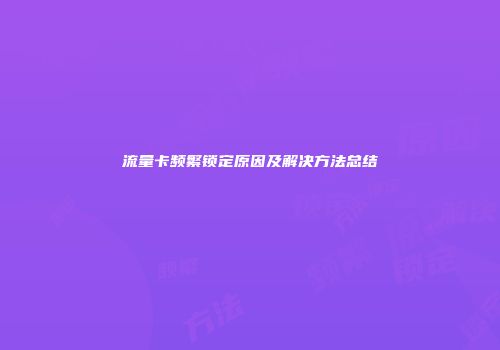 流量卡频繁锁定原因及解决方法总结