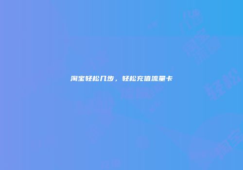 淘宝轻松几步，轻松充值流量卡