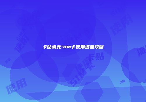 卡贴机无SIM卡使用流量攻略