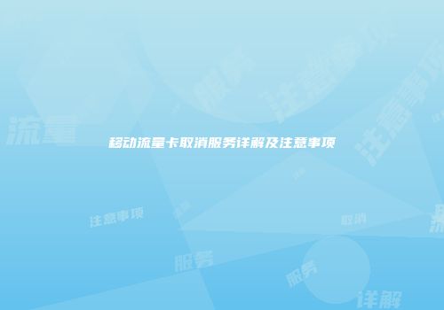 移动流量卡取消服务详解及注意事项