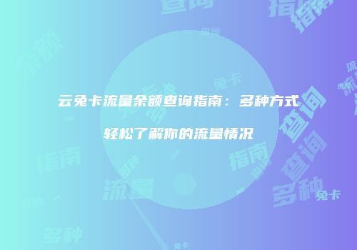 云兔卡流量余额查询指南：多种方式轻松了解你的流量情况