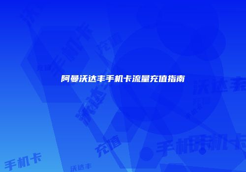阿曼沃达丰手机卡流量充值指南