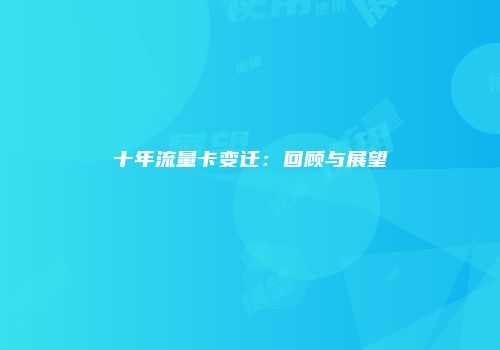 十年流量卡变迁：回顾与展望