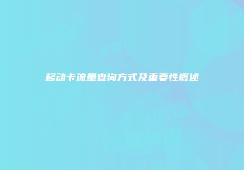 移动卡流量查询方式及重要性概述