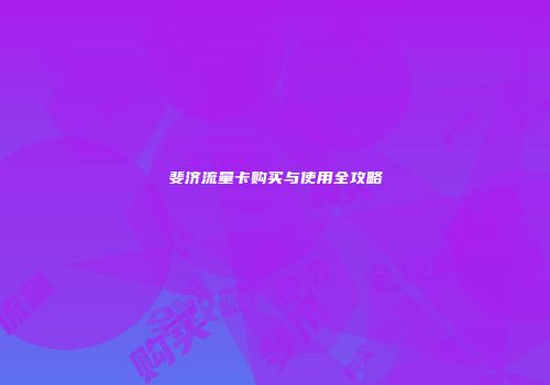 斐济流量卡购买与使用全攻略