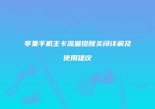 苹果手机主卡流量提醒关闭详解及使用建议